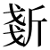 𣂧