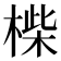 𣖧