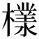 𣞧