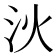 𣲧