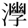 𣾧