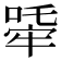 𤚧