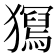 𤢧