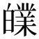 𤾧