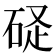 𥒧