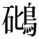 𥖧