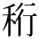 𥞧