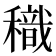 𥢧