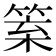 𥮧
