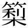 𥲧