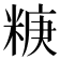 𥺧