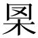 𦊧