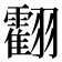 𦒧