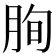 𦚧