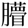 𦢧