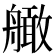 𦪧