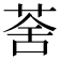 𦲧