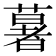 𦾧