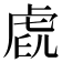 𧆧