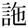 𧦧