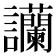 𧮧