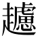 𧾧