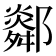 𨞧