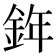 𨦧
