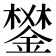 𨪧