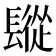 𨲧