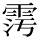 𩂧