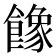 𩞧