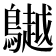 𪆧