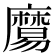 𪎧