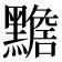 𪒧