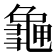 𪚧