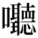 𪢧