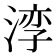 𪶧