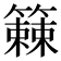 𫂧