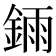 𫒧