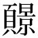 𫖧