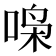 𫪧