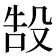 𬆧