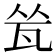 𬎧