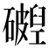 𬒧