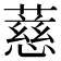 𬞧