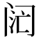 𬮧