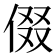 𬾧