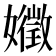 𭒧