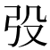 𭚧